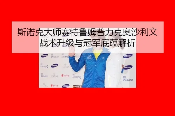 si-nuo-ke-da-shi-sai-te-lu-mu-pu-li-ke-ao-sha-li-wen-zhan-shu-sheng-ji-yu-guan-jun-di-yun-jie-xi-2-629.jpg