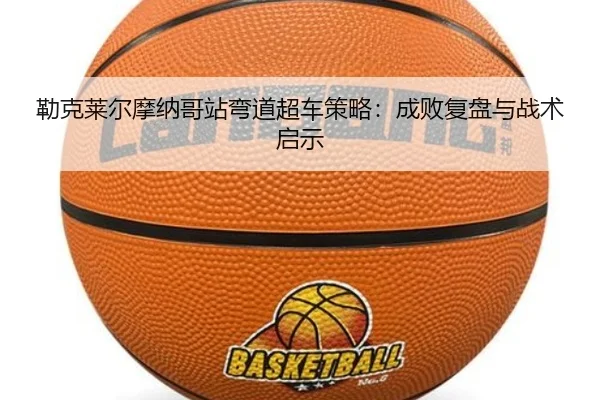 lei-ke-lai-er-mo-na-ge-zhan-wan-dao-chao-che-ce-lve-cheng-bai-fu-pan-yu-zhan-shu-qi-shi-2-606.jpg