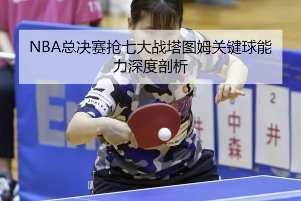 zong-jue-sai-qiang-qi-da-zhan-ta-tu-mu-guan-jian-qiu-neng-li-shen-du-pou-xi-3-457.jpg