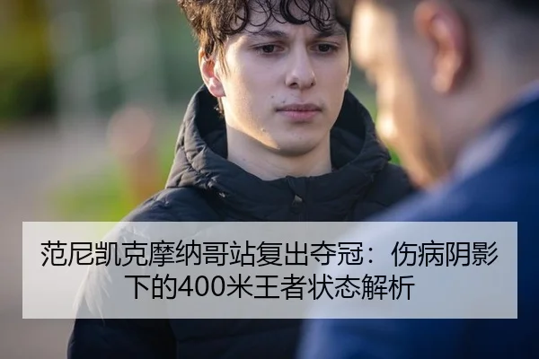fan-ni-kai-ke-mo-na-ge-zhan-fu-chu-duo-guan-shang-bing-yin-ying-xia-de-mi-wang-zhe-zhuang-tai-jie-xi-2-192.jpg